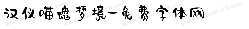 汉仪喵魂梦境字体转换