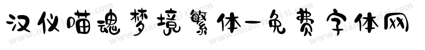 汉仪喵魂梦境繁体字体转换