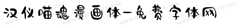 汉仪喵魂漫画体字体转换