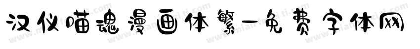 汉仪喵魂漫画体繁字体转换