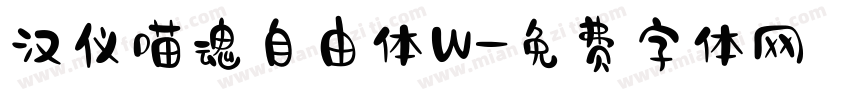 汉仪喵魂自由体W字体转换