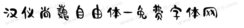 汉仪尚巍自由体字体转换
