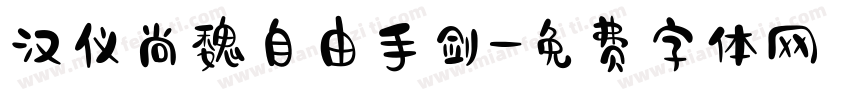 汉仪尚魏自由手剑字体转换