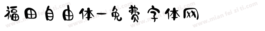 福田自由体字体转换