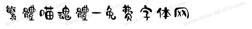 繁體喵魂體字体转换