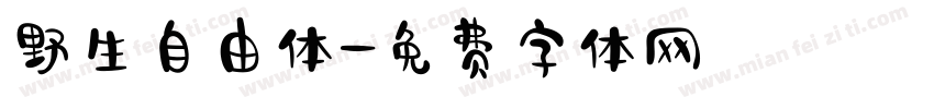 野生自由体字体转换