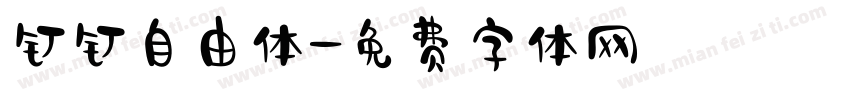 钉钉自由体字体转换
