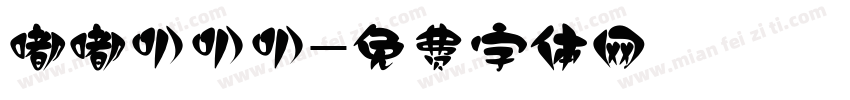 嘟嘟叭叭叭字体转换