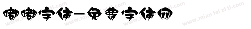 嘟嘟字体字体转换