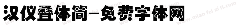 汉仪叠体简字体转换