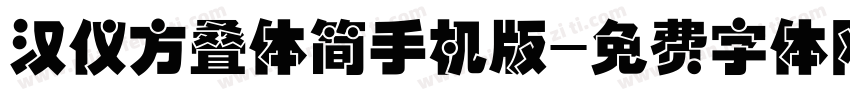 汉仪方叠体简手机版字体转换