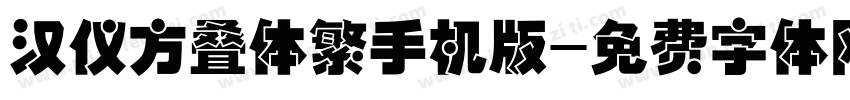 汉仪方叠体繁手机版字体转换