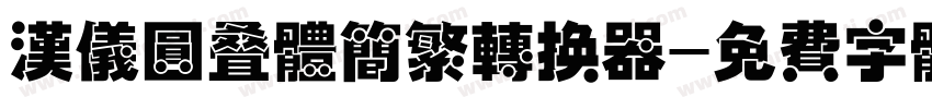 汉仪圆叠体简繁转换器字体转换