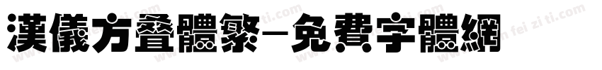 汉仪方叠体繁字体转换