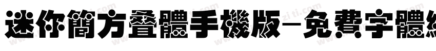 迷你简方叠体手机版字体转换
