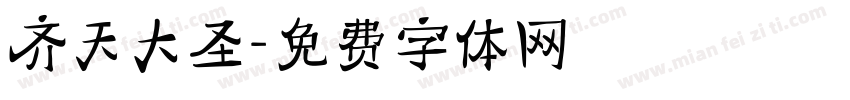 齐天大圣字体转换