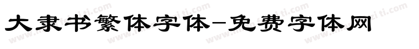 大隶书繁体字体字体转换