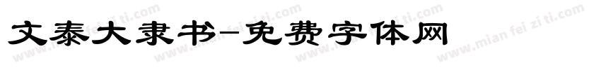 文泰大隶书字体转换