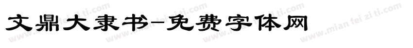 文鼎大隶书字体转换
