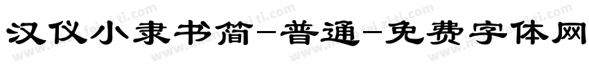 汉仪小隶书简-普通字体转换