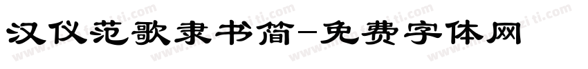 汉仪范歌隶书简字体转换