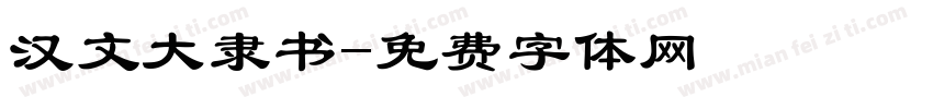 汉文大隶书字体转换
