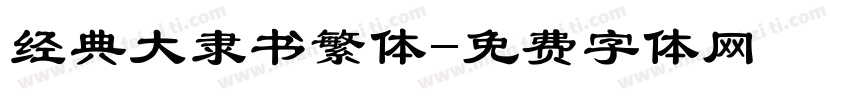 经典大隶书繁体字体转换