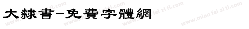 大隶书字体转换