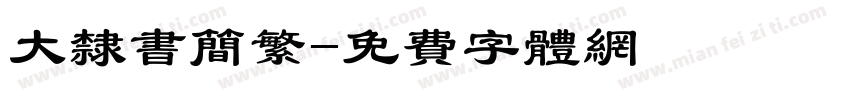 大隶书简繁字体转换