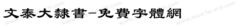 文泰大隶书字体转换