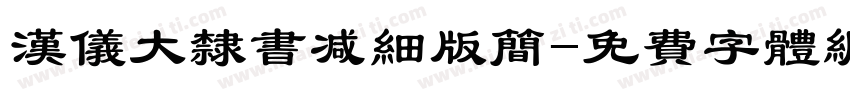 汉仪大隶书减细版简字体转换
