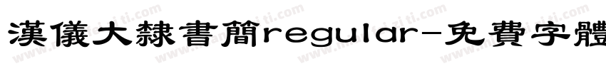 汉仪大隶书简regular字体转换