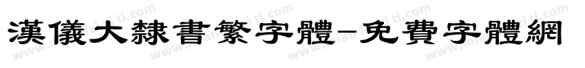 汉仪大隶书繁字体字体转换