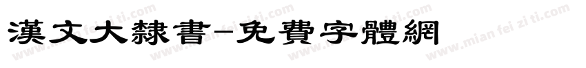 汉文大隶书字体转换