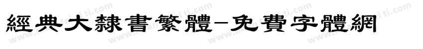 经典大隶书繁体字体转换