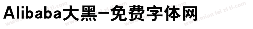 Alibaba大黑字体转换