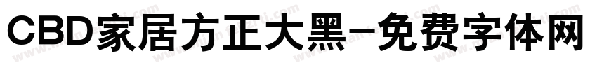 CBD家居方正大黑字体转换