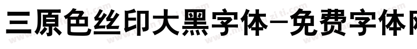 三原色丝印大黑字体字体转换