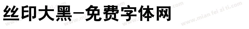 丝印大黑字体转换