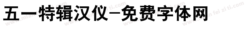 五一特辑汉仪字体转换