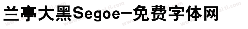 兰亭大黑Segoe字体转换