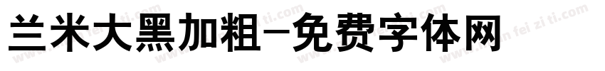兰米大黑加粗字体转换