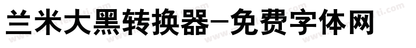 兰米大黑转换器字体转换