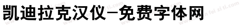 凯迪拉克汉仪字体转换