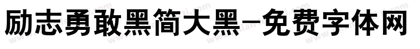 励志勇敢黑简大黑字体转换