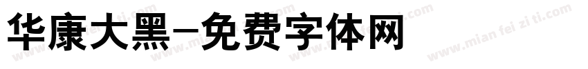 华康大黑字体转换