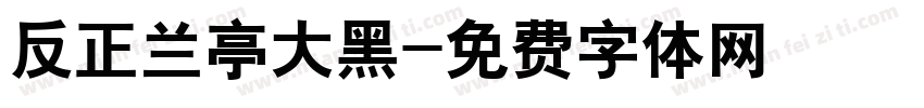 反正兰亭大黑字体转换