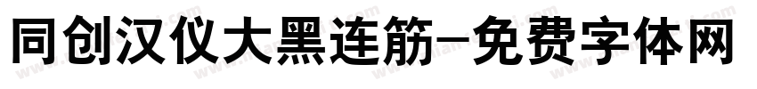 同创汉仪大黑连筋字体转换