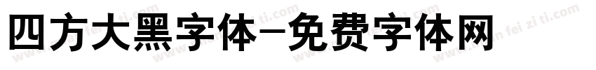 四方大黑字体字体转换