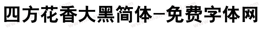 四方花香大黑简体字体转换